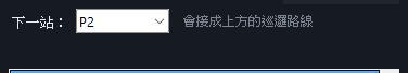 平台的下一站下拉
