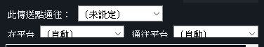 傳送點設定：此傳送點通往／在平台／通往平台