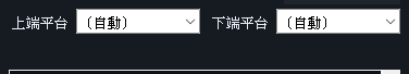 繩子上端／下端平台設定